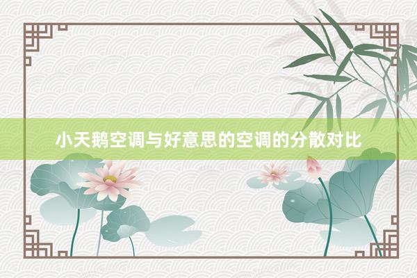 小天鹅空调与好意思的空调的分散对比
